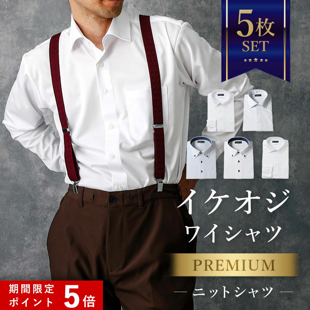 ★ポイント5倍★ 5枚セット【プレミアムな着心地】 ワイシャツ 長袖 メンズ ニットシャツ スリム ノーアイロン 洗濯後返品OK 形態安定 ノンアイロン 形状記憶 ストレッチ ニット 生地 カッターシャツ ノンアイロンシャツ ビジネス 仕事 結婚式 白 ホワイト 細身体 50代 60代