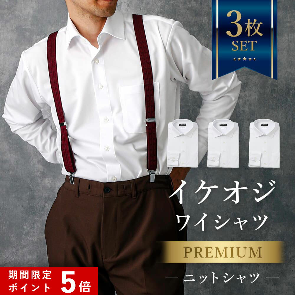★ポイント5倍★ 3枚セット【プレミアムな着心地】 ワイシャツ 長袖 メンズ ニットシャツ スリム ノーアイロン 洗濯後返品OK 形態安定 ノンアイロン 形状記憶 ストレッチ ニット 生地 カッターシャツ ノンアイロンシャツ ビジネス 仕事 結婚式 白 ホワイト 細身体 50代 60代