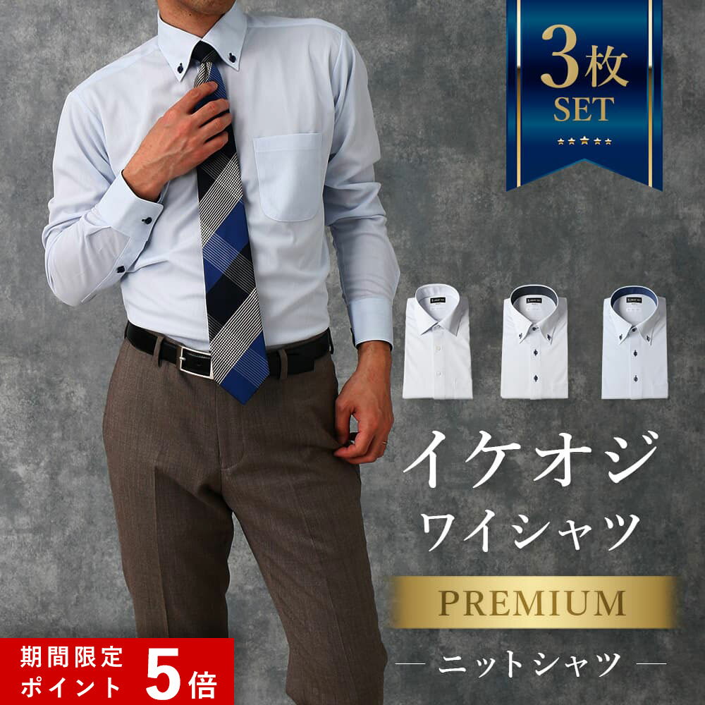 ★ポイント5倍★ 3枚セット【プレミアムな着心地】 ワイシャツ 長袖 メンズ ニットシャツ スリム ノーアイロン 洗濯後返品OK 形態安定 ノンアイロン 形状記憶 ストレッチ ニット 生地 カッターシャツ ノンアイロンシャツ ビジネス 仕事 結婚式 白 ホワイト サックス 細身体