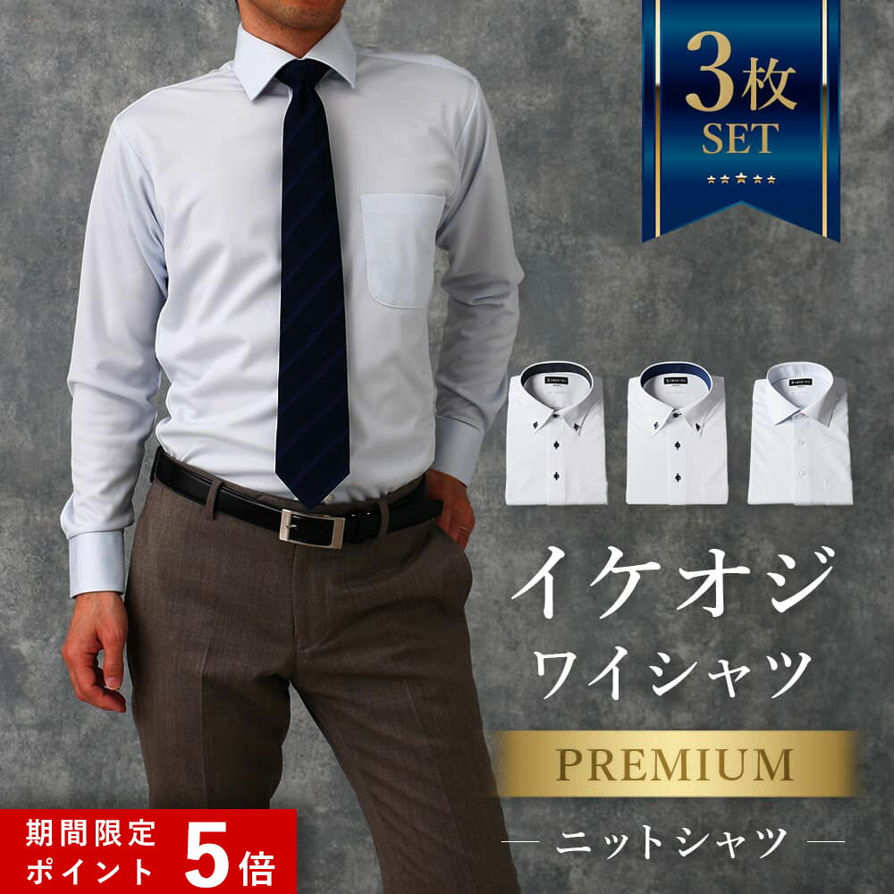 ★ポイント5倍★ 3枚セット【プレミアムな着心地】 ワイシャツ 長袖 メンズ ニットシャツ スリム 完全ノーアイロン スマートビズ 洗濯後返品OK 形態安定 高級 日本製生地 ノンアイロン ストレッチ ニット 生地 カッターシャツ ビジネス 仕事 結婚式 白 黒 ホワイト 細身体