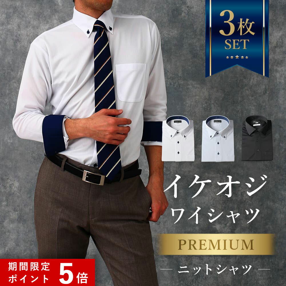 ★ポイント5倍★ 3枚セット【プレミアムな着心地】 ワイシャツ 長袖 メンズ ニットシャツ スリム 洗濯後返品OK 形態安定 ノンアイロン 形状記憶 ストレッチ ニット 生地 カッターシャツ ビジネス 仕事 結婚式 白 ホワイト サックス ブラック 細身体 50代 60代