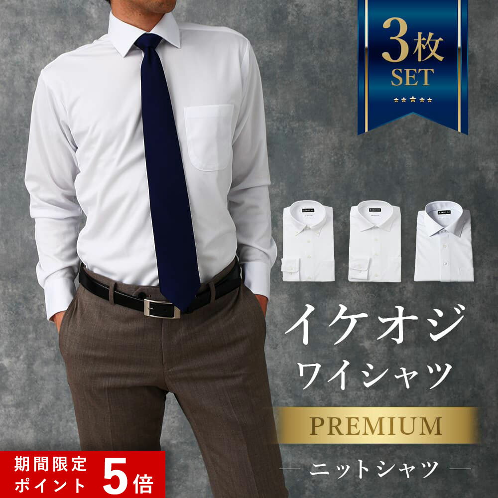 ★ポイント5倍★ 3枚セット【プレミアムな着心地】 ワイシャツ 長袖 メンズ ニットシャツ スリム ノーアイロン 洗濯後返品OK 形態安定 ノンアイロン 形状記憶 ストレッチ ニット 生地 カッターシャツ ノンアイロンシャツ ビジネス 仕事 結婚式 白 ホワイト 細身体 50代 60代