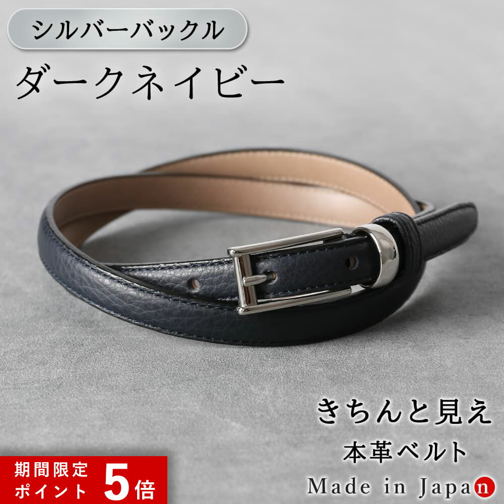 ★ポイント5倍★ [シルバーバックル] ダークネイビー ベルト レディース 本革 日本製 ビジネス 細身 OL スタイリッシュ 15mm幅 レザーベルト 長さ調節 オフィス スーツ 女性用 ピン式 牛革 イタリアンレザー 事務服 制服 おしゃれ [M便 1/2]