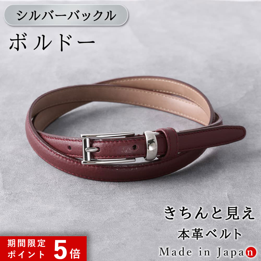 ★ポイント5倍★ [シルバーバックル] ボルドー ベルト レディース 本革 日本製 ビジネス 細身 OL スタイリッシュ 15mm幅 レザーベルト 長さ調節 オフィス スーツ 女性用 ピン式 牛革 イタリアンレザー 事務服 制服 おしゃれ [M便 1/2]