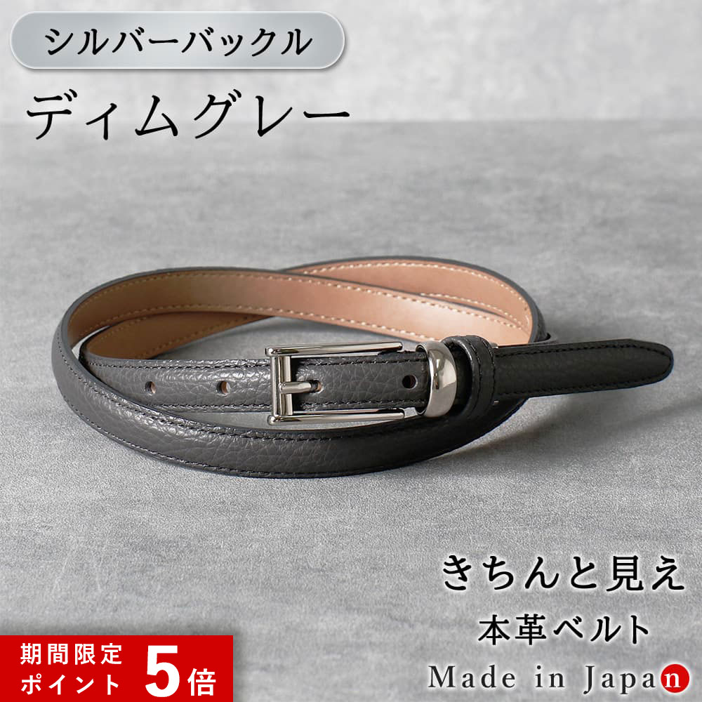★ポイント5倍★ [シルバーバックル] ディムグレー ベルト レディース 本革 日本製 ビジネス 細身 OL スタイリッシュ 15mm幅 レザーベルト 長さ調節 オフィス スーツ 女性用 ピン式 牛革 イタリアンレザー 事務服 制服 おしゃれ [M便 1/2]