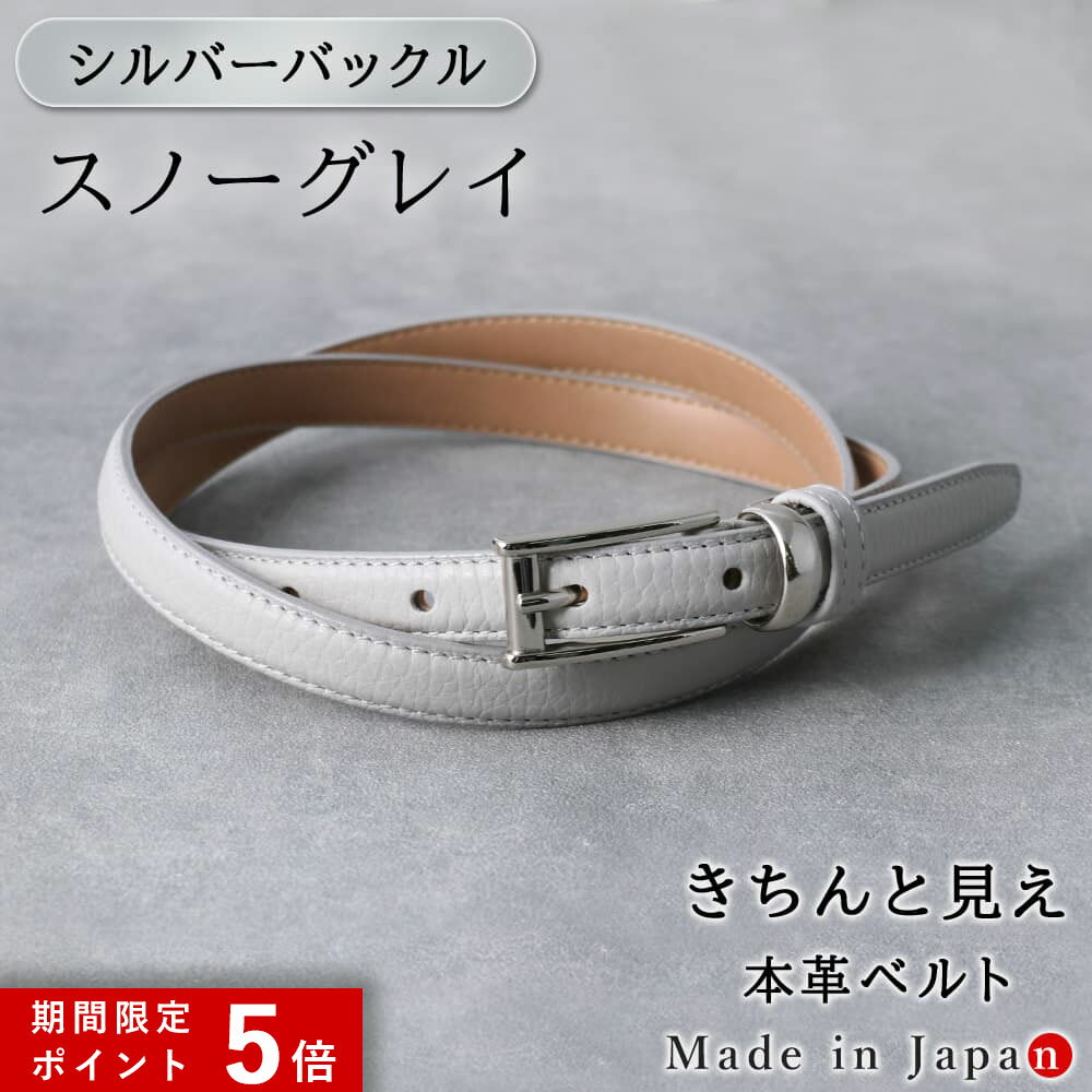 ★ポイント5倍★ [シルバーバックル] スノーグレイ ベルト レディース 本革 日本製 ビジネス 細身 OL スタイリッシュ 15mm幅 レザーベルト 長さ調節 オフィス スーツ 女性用 ピン式 牛革 イタリアンレザー 事務服 制服 おしゃれ [M便 1/2]