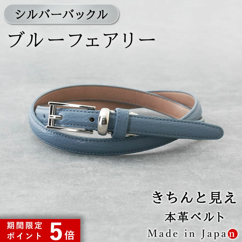 ★ポイント5倍★ [シルバーバックル] ブルーフェアリー ベルト レディース 本革 日本製 ビジネス 細身 OL スタイリッシュ 15mm幅 レザーベルト 長さ調節 オフィス スーツ 女性用 ピン式 牛革 イタリアンレザー 事務服 制服 おしゃれ [M便 1/2]