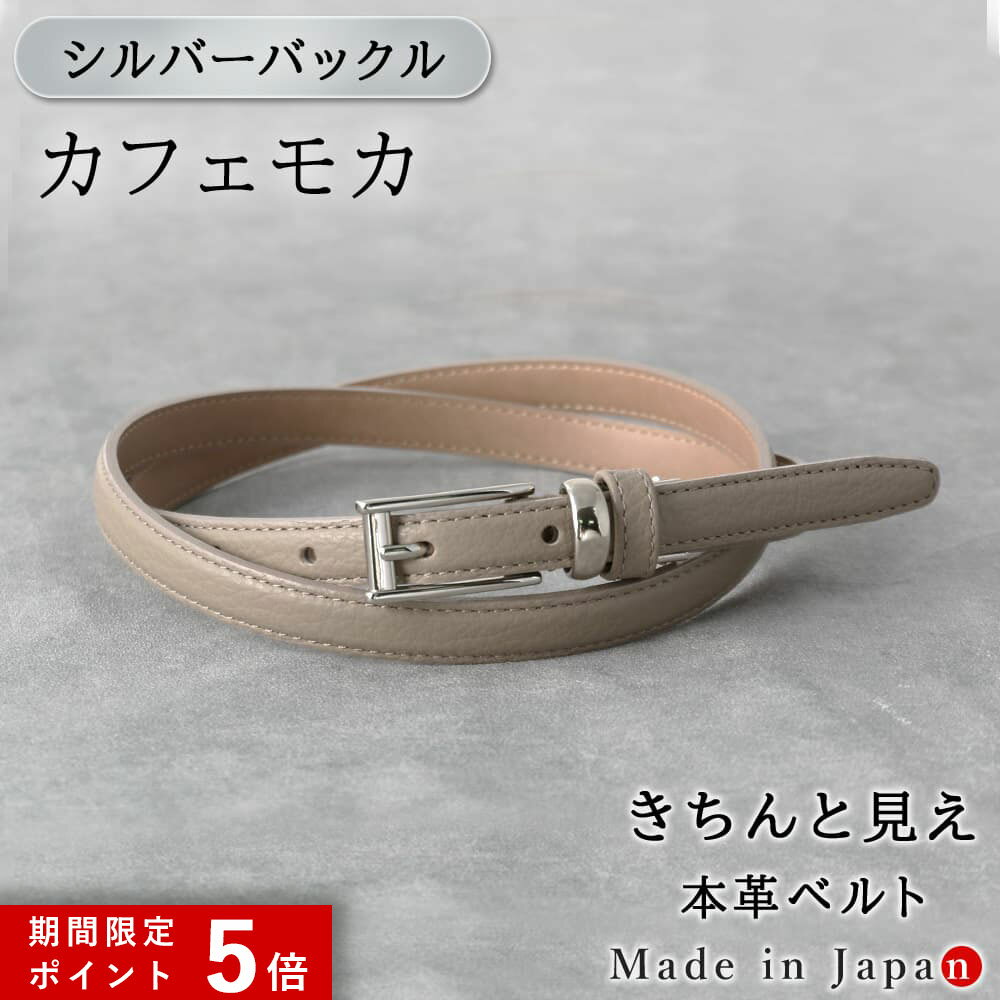 ★ポイント5倍★ [シルバーバックル] カフェモカ ベルト レディース 本革 日本製 ビジネス 細身 OL スタイリッシュ 15mm幅 レザーベルト 長さ調節 オフィス スーツ 女性用 ピン式 牛革 イタリアンレザー 事務服 制服 おしゃれ [M便 1/2]