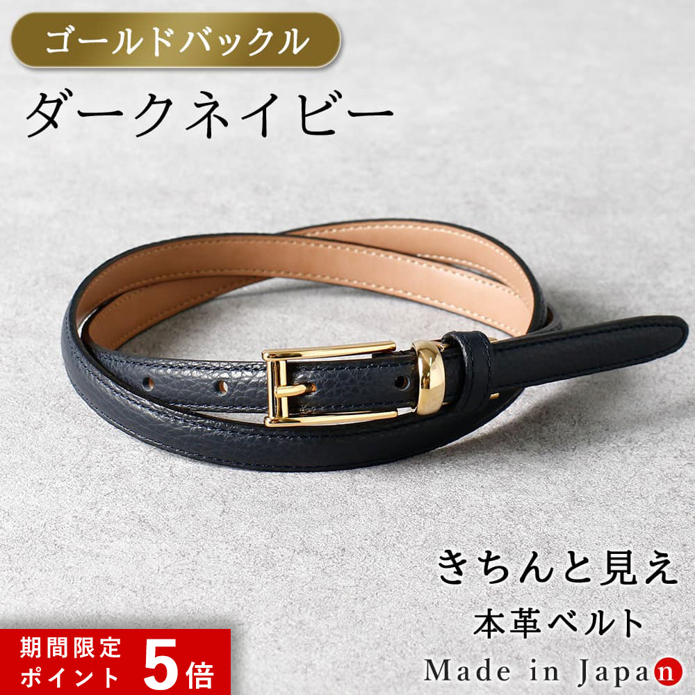 ★ポイント5倍★ [ゴールドバックル] ダークネイビー ベルト レディース 本革 日本製 ビジネス 細身 OL スタイリッシュ 15mm幅 レザーベルト 長さ調節 オフィス スーツ 女性用 ピン式 牛革 イタリアンレザー 事務服 制服 おしゃれ [M便 1/2]