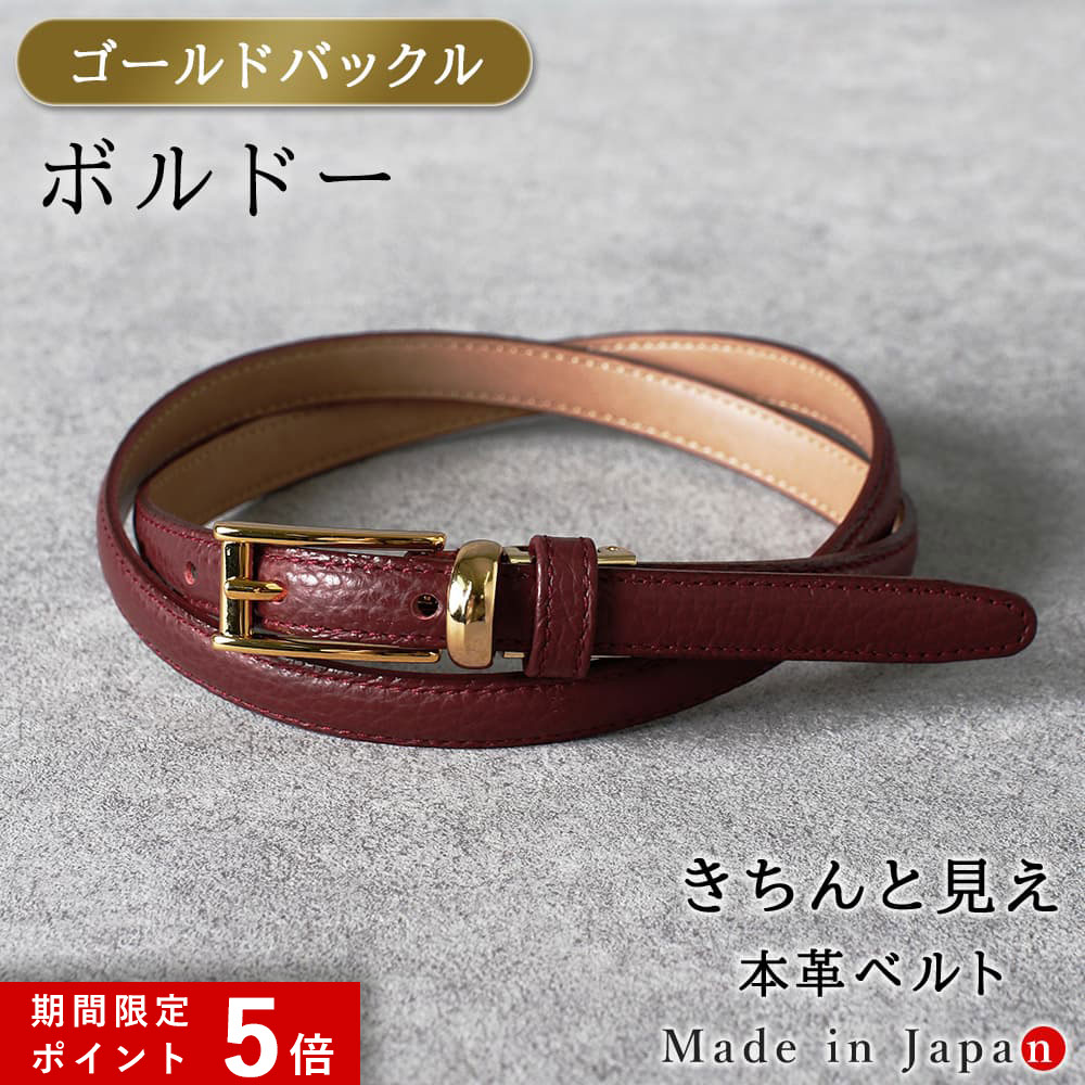 ★ポイント5倍★ [ゴールドバックル] ボルドー ベルト レディース 本革 日本製 ビジネス 細身 OL スタイリッシュ 15mm幅 レザーベルト 長さ調節 オフィス スーツ 女性用 ピン式 牛革 イタリアンレザー 事務服 制服 おしゃれ [M便 1/2]