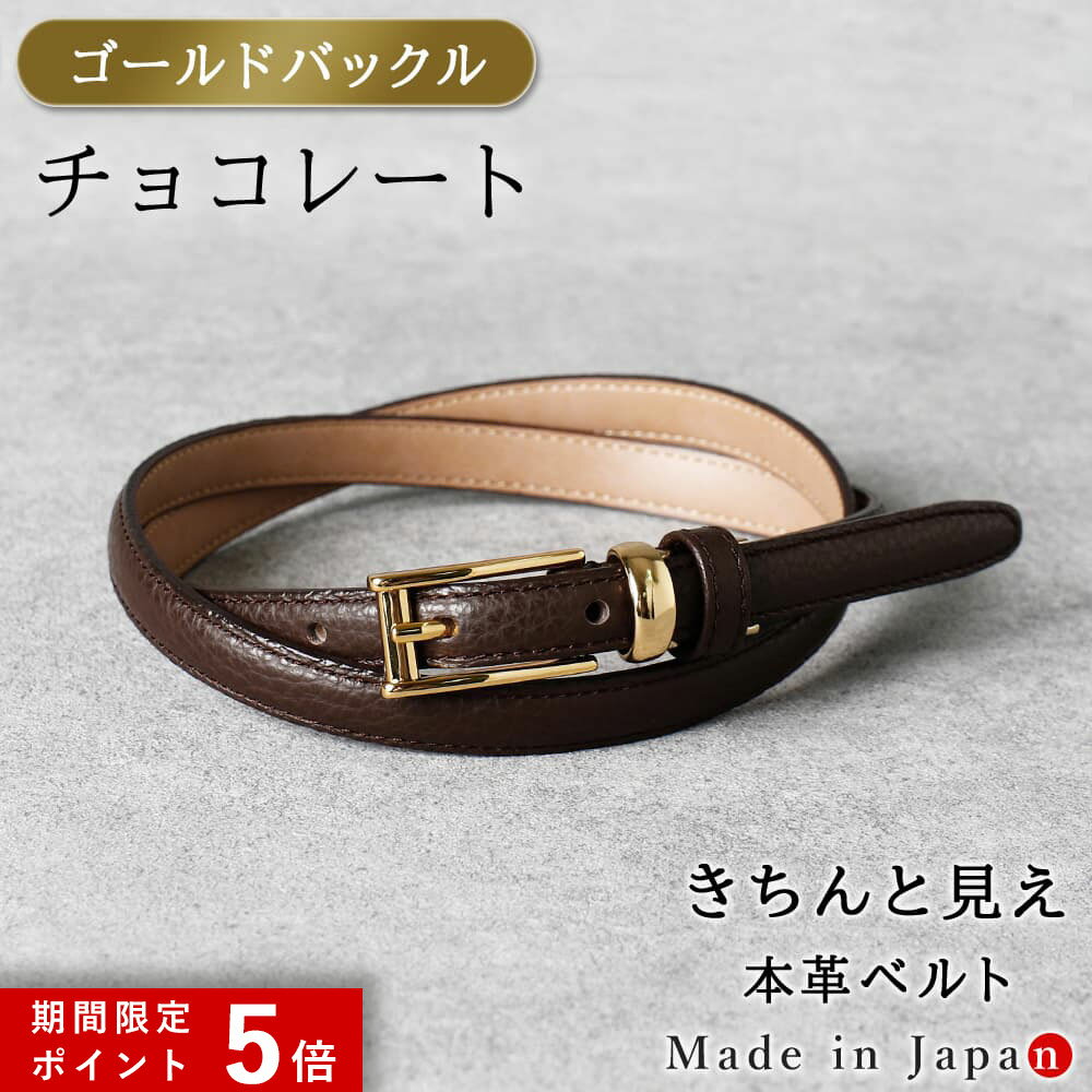 ★ポイント5倍★ [ゴールドバックル] チョコレート ベルト レディース 本革 日本製 ビジネス 細身 OL スタイリッシュ 15mm幅 レザーベルト 長さ調節 オフィス スーツ 女性用 ピン式 牛革 イタリアンレザー 事務服 制服 おしゃれ [M便 1/2]