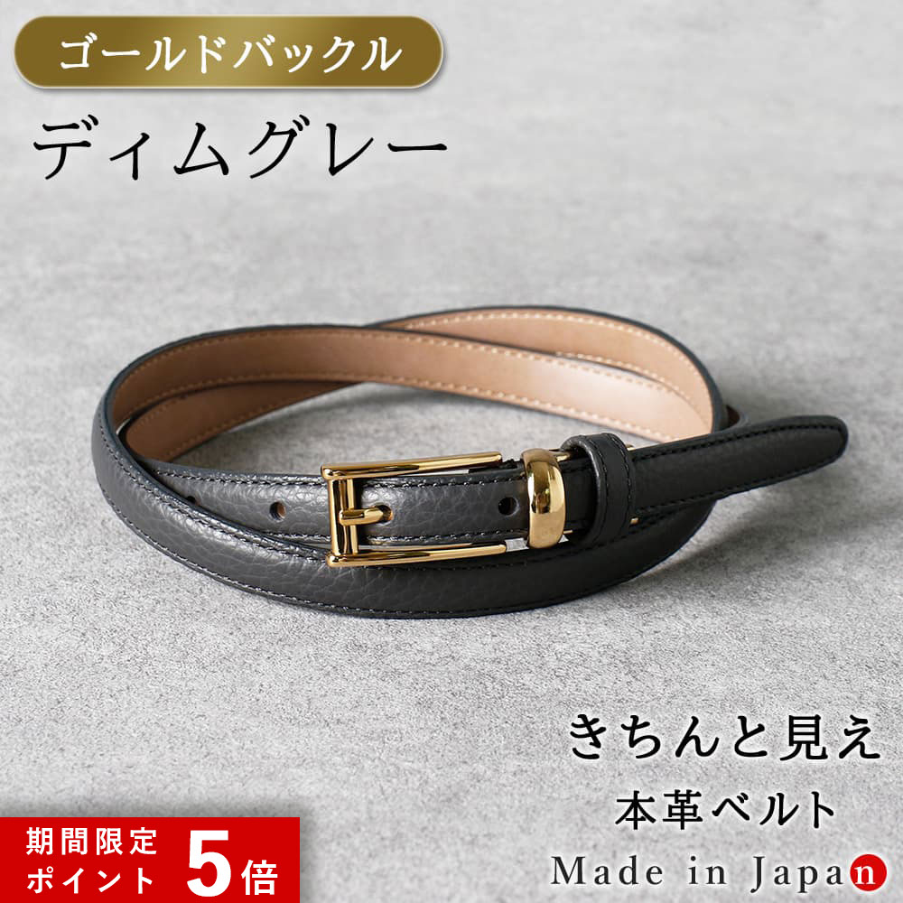 ★ポイント5倍★ [ゴールドバックル] ディムグレー ベルト レディース 本革 日本製 ビジネス 細身 OL スタイリッシュ 15mm幅 レザーベルト 長さ調節 オフィス スーツ 女性用 ピン式 牛革 イタリアンレザー 事務服 制服 おしゃれ [M便 1/2]