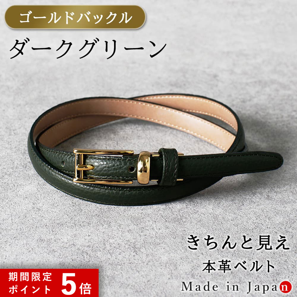 ★ポイント5倍★ [ゴールドバックル] ダークグリーン ベルト レディース 本革 日本製 ビジネス 細身 OL スタイリッシュ 15mm幅 レザーベルト 長さ調節 オフィス スーツ 女性用 ピン式 牛革 イタリアンレザー 事務服 制服 おしゃれ [M便 1/2]