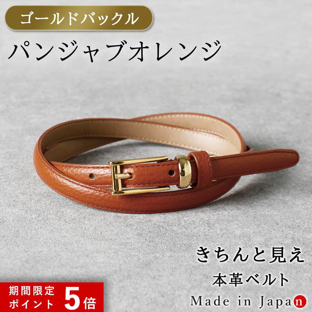 ★ポイント5倍★ [ゴールドバックル] パンジャブオレンジ ベルト レディース 本革 日本製 ビジネス 細身 OL スタイリッシュ 15mm幅 レザーベルト 長さ調節 オフィス スーツ 女性用 ピン式 牛革 イタリアンレザー 事務服 制服 おしゃれ [M便 1/2]