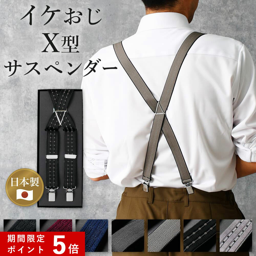 ★ポイント5倍★ 【イケオジサスペンダー】 サスペンダー X型 パンツ メンズ 幅 25mm 上品 おしゃれ 大きいサイズ ビジネス ベルト 高身長 サイズ調節可能 フォーマル 結婚式 パーティー タキシード 黒 紺 ブラック ネイビー ベージュ メール便のみ送料無料 [M便 1/1]