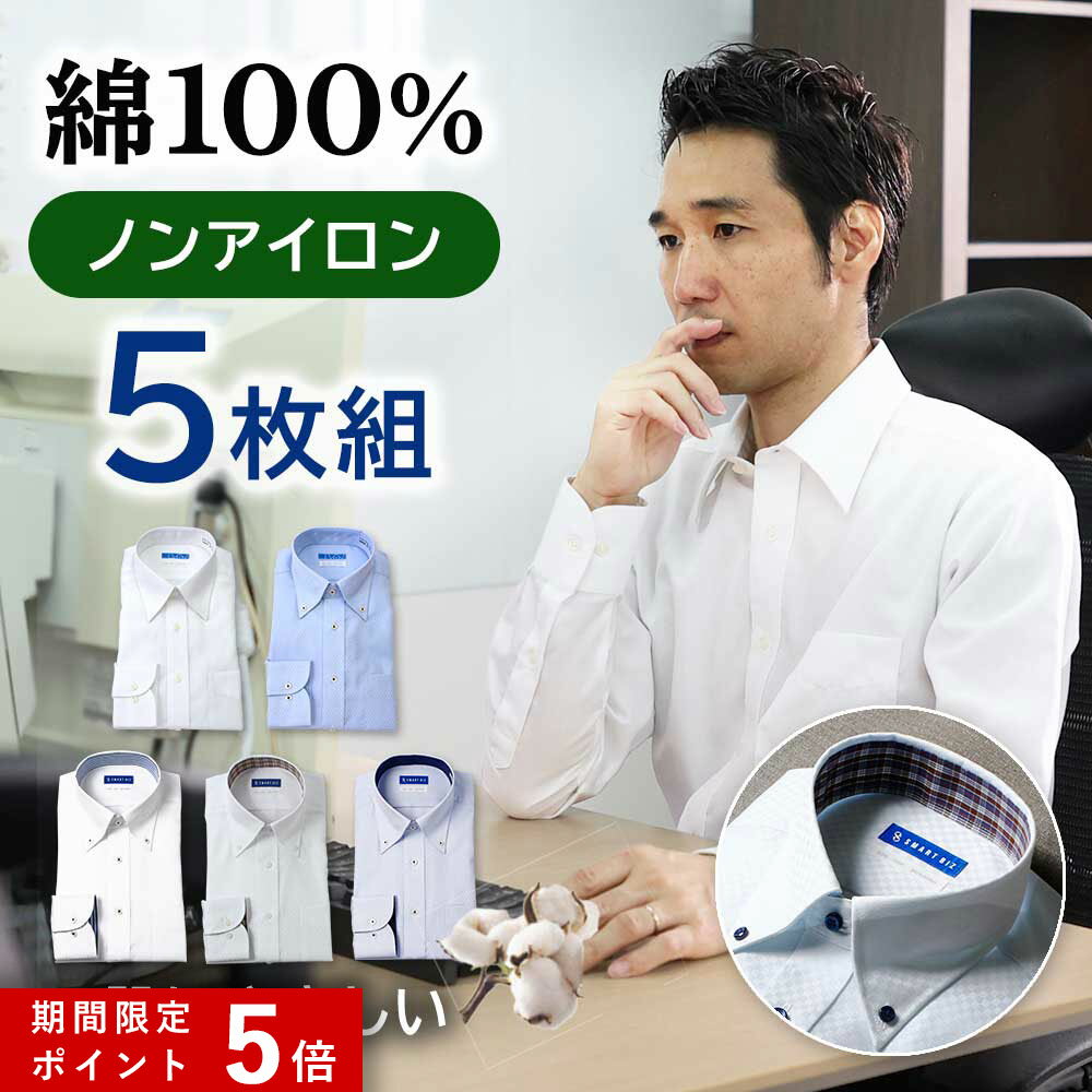 【5枚セット は単品購入よりお得】 ワイシャツ 長袖 メンズ 綿100% スリム 綿100% ノーアイロン 形状記憶 コットン ノンアイロン 男性 仕事 営業 ビジネス 通勤 フォーマル 冠婚葬祭 結婚式 Yシャツドレスシャツ わいしゃつ シャツ 大きいサイズ 50代 60代 [洗濯後返品OK]