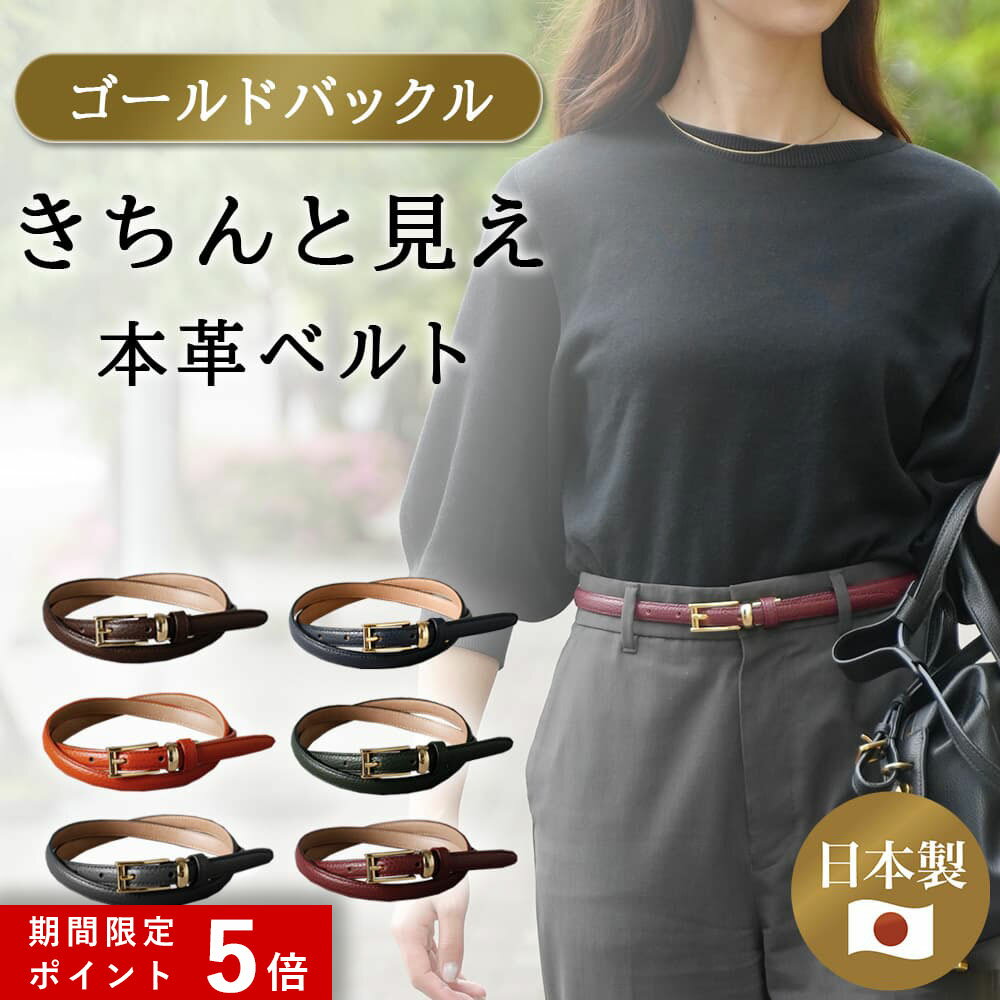 ★ポイント5倍★ [ゴールドバックル] ベルト レディース 本革 日本製 ビジネス 細身 OL スタイリッシュ 15mm幅 レザーベルト 長さ調節 オフィス スーツ 女性用 ピン式 牛革 イタリアンレザー 事務服 制服 おしゃれ ネイビー ブラウン グレー グリーン オレンジ 赤 [M便 1/2]