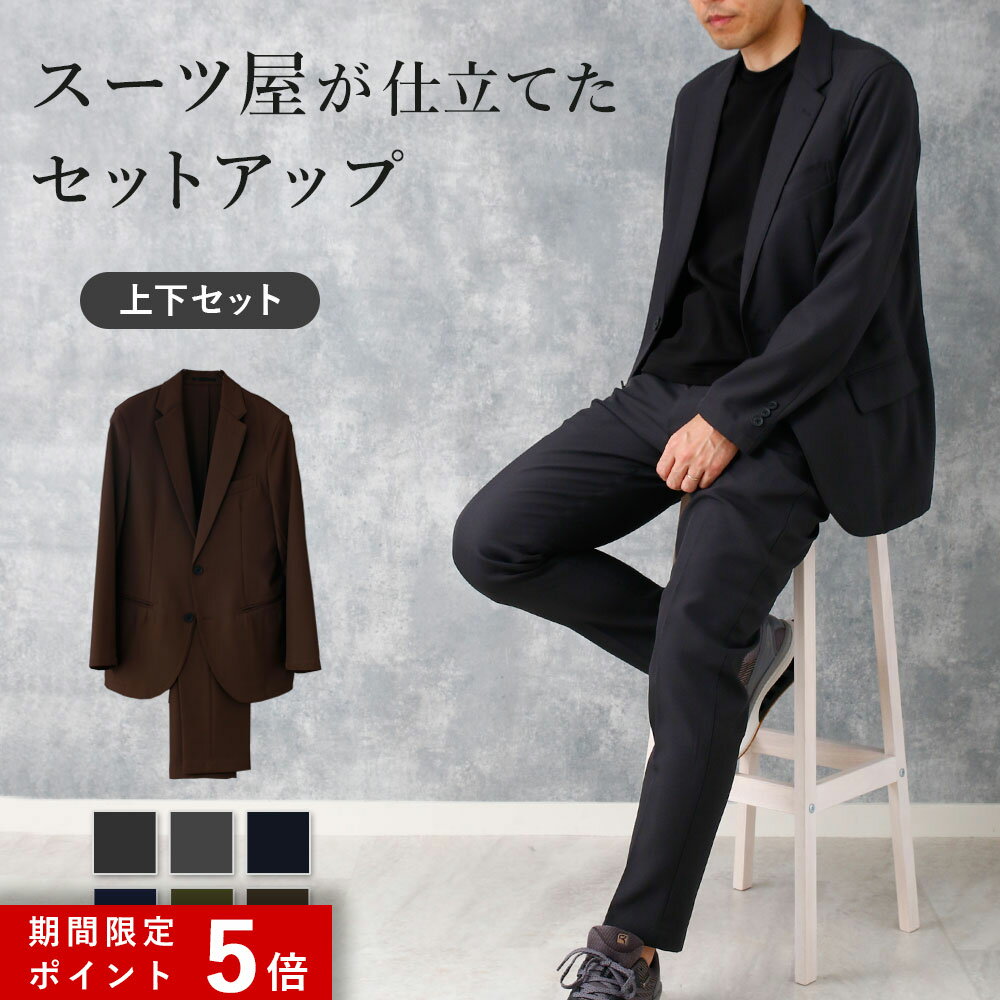 ★ポイント5倍★ 【イケオジ セットアップ】 洗える ストレッチ スーツ 上下セット ジャケット ＆ パンツ ビジネス オフィス カジュアル 伸びる ウォッシャブル 転職 ビジネス 春夏 秋冬 オールシーズン 送料無料 洗濯機OK ノータック スラックス 父親 黒 灰 紺 青 茶 緑