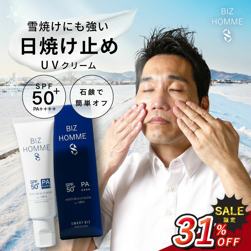 【働くオヤジの日焼け止め】 日焼け止めクリーム メンズ 雪焼け ビジネス 簡単オフ 男性用 汗・水に強..