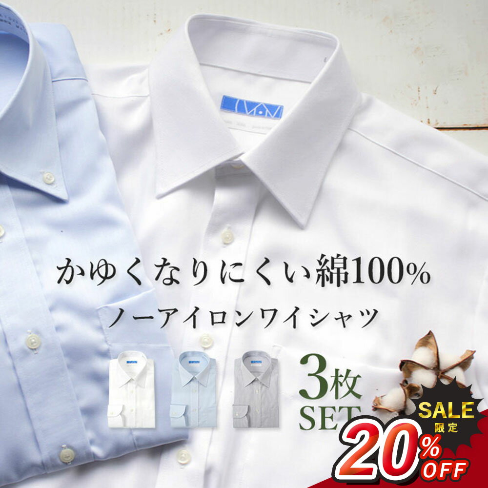楽天メンズワイシャツ専門店サルトリア＼20％OFF スーパーSALE 期間限定／【3枚セット 単品購入よりお得】 ワイシャツ 長袖 メンズ 綿100％ スリム 形状記憶 ノーアイロン コットン 仕事 営業 ビジネス 通勤 フォーマル 冠婚葬祭 結婚式 Yシャツ カッターシャツ 制服 学生 大きいサイズ [洗濯後返品OK]
