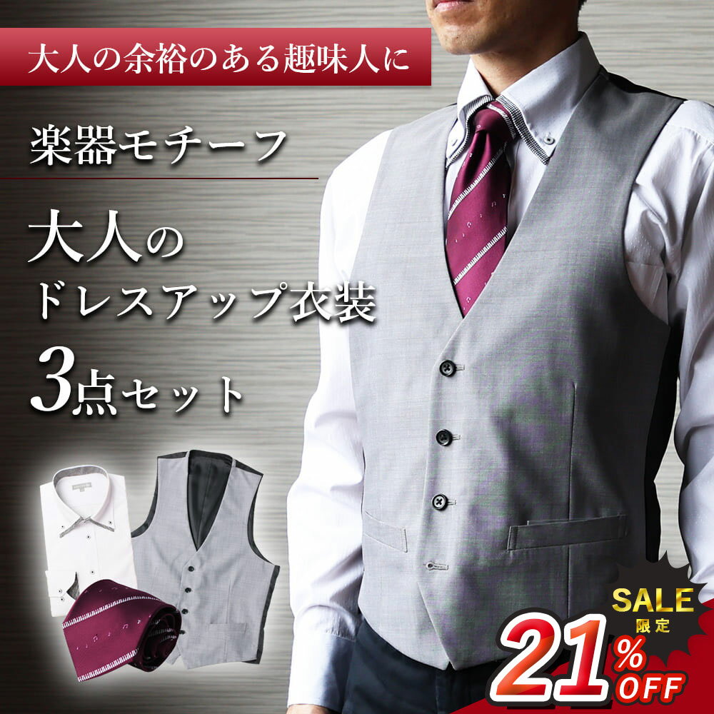 【楽器ネクタイ 大人のドレスアップセット】フォーマル 衣装 パーティー 小物 楽器 ジレ ベスト シャツ..