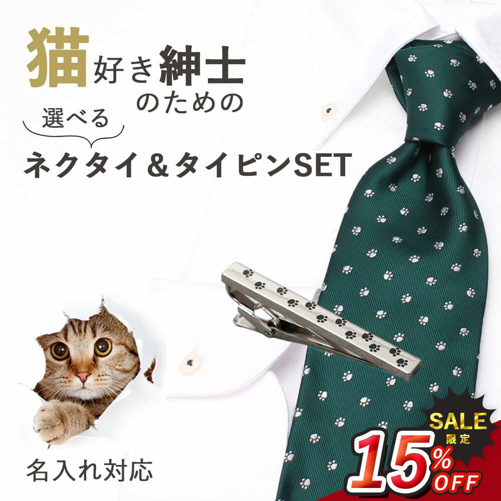 ＼15%OFF スーパーSALE 期間限定／【名入れ 刻印対応】 タイピン 猫 メンズ ネクタイ 日本製 タイバー ..