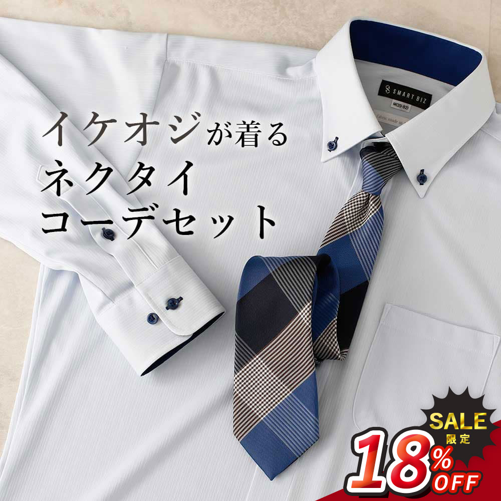 ＼スーパーSALE 1600円引き／【イケオジコーデセット】ネクタイ ワイシャツ セット メンズ ノーアイロ..