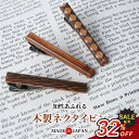 \スーパーSALE 1180円引き/日本製 ウッド タイピン メンズ 木製 タイピン タイバー タイクリップ ビジネス カジュアル おしゃれ 結婚式 誕生日 プ...