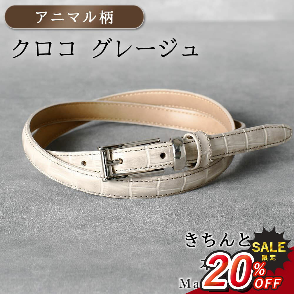 ＼20%OFF スーパーSALE 期間限定／[アニマル柄] クロコ グレージュ レディース ベルト 本革 日本製 ビ..