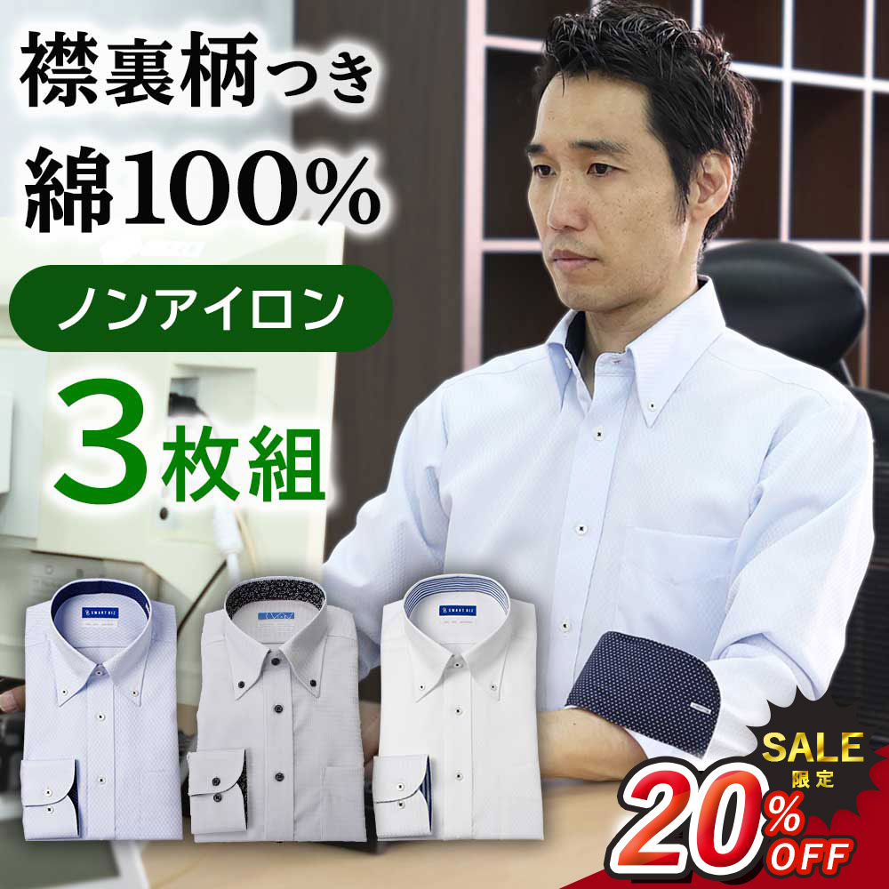 【返品交換無料】 襟裏デザイン 3枚セット 綿100% ワイシャツ 長袖 メンズ ノンアイロン スマートビズ ..
