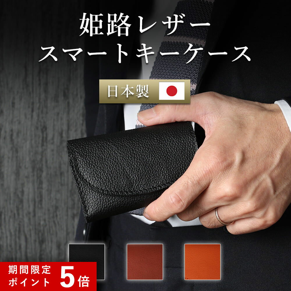 姫路レザー スマートキーケース キーケース 本革 日本製 メンズ 紳士 レザー 牛革 革 カード ICカード 鍵 家の鍵 キーホルダー 革小物 車の鍵 スマートキー ポケット 収納 コンパクト ギフト クリスマス 誕生日 プレゼント 旦那 夫 彼氏 ブラック オレンジ ブラウン