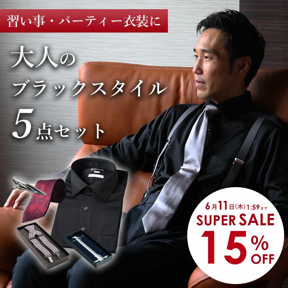 Rakuten - ＼ 2000円OFF｜スーパーSALE ／ 【発表会・パーティ 衣装に】 ブラックスタイル 5点セット ワイシャツ 長袖 ふじやま織ネクタイ シルク100％ タイピン サスペンダー アームバンド メンズニットシャツ ノーアイロン ストレッチ ビジネス 習い事 演奏会 フォーマル 黒