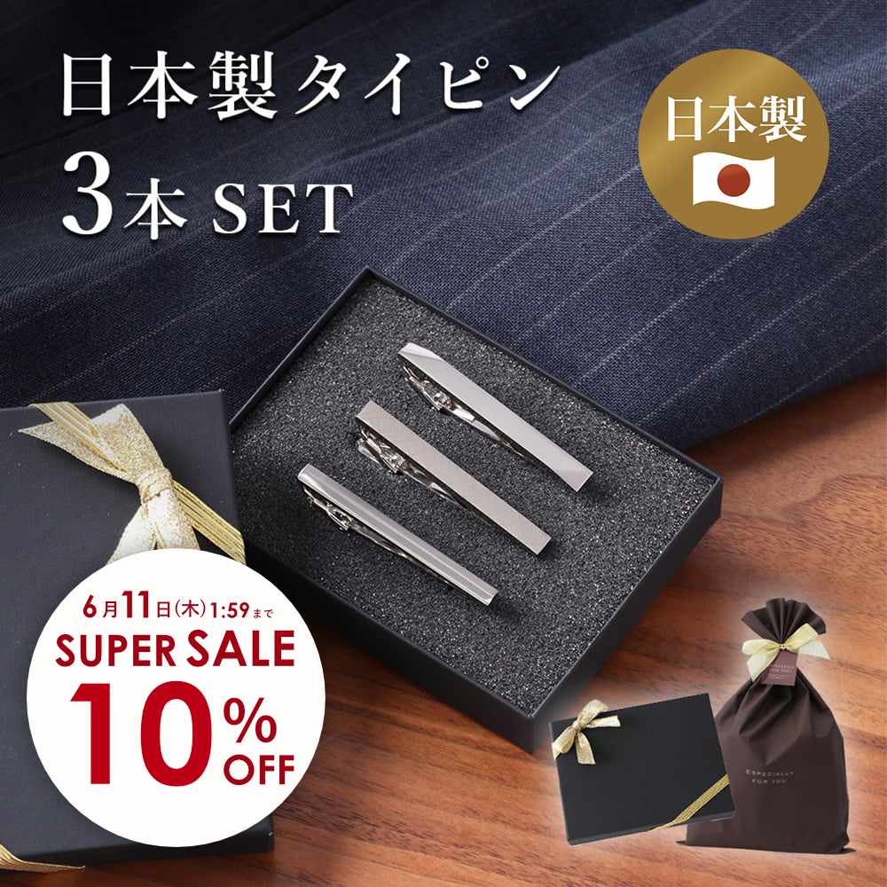 Rakuten - ＼ 720円OFF｜スーパーSALE ／ 【3本セット】 ネクタイピン セット ギフト 日本製 おしゃれ タイピン タイバー シンプル メンズ 紳士 大人 アクセサリー ビジネス 結婚式 おしゃれ スーツ フォーマル プレゼント クリスマス 50代 60代 入学式 父の日 実用的 [M便 1/4]