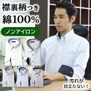 【襟裏デザイン】 ワイシャツ 綿100% ノーアイロン 長袖 形状記憶 メンズ コットン ノンアイロン 男性 仕事 営業 ビジネス 通勤 フォーマル 冠婚葬祭 ...