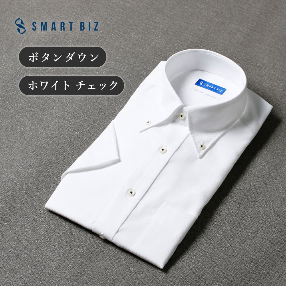 【最短お届け】 ワイシャツ 半袖 メンズ スマートビズ 綿100% クールビズ ノーアイロン 形状記憶 ボタンダウン ホワイト 白 チェック 男性 ビジネス ノンアイロン 肌に優しい 夏 涼しい 敏感肌 フォーマル 大きいサイズ スリム 50代 60代 [洗濯後返品OK]