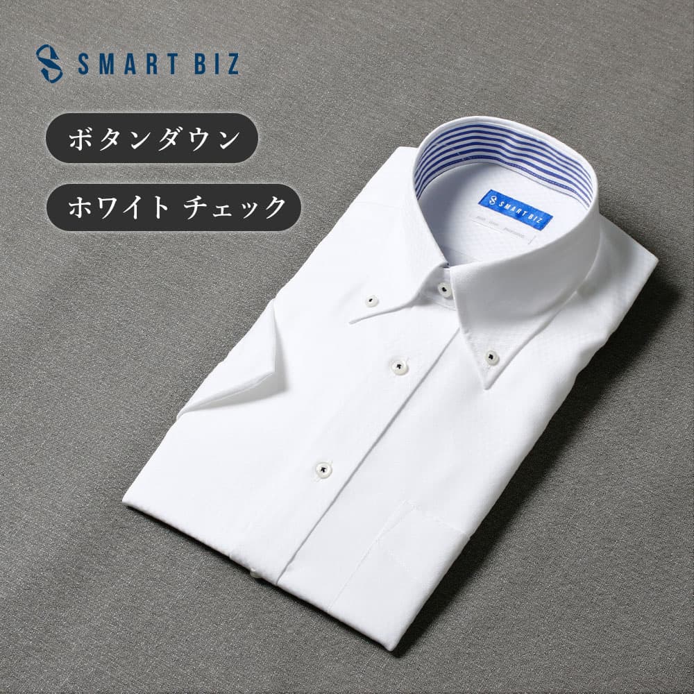 【最短お届け】 ワイシャツ 半袖 メンズ スマートビズ 綿100% クールビズ ノーアイロン 形状記憶 襟裏デザイン ボタンダウン ホワイト チェック ブルース...