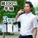 【初回300円クーポン配布中】【3枚セット は単品購入よりお得】 ノーアイロン ワイシャツ 半袖 形状記憶 綿100% ノンアイロン メンズ 夏 クールビズ 涼...