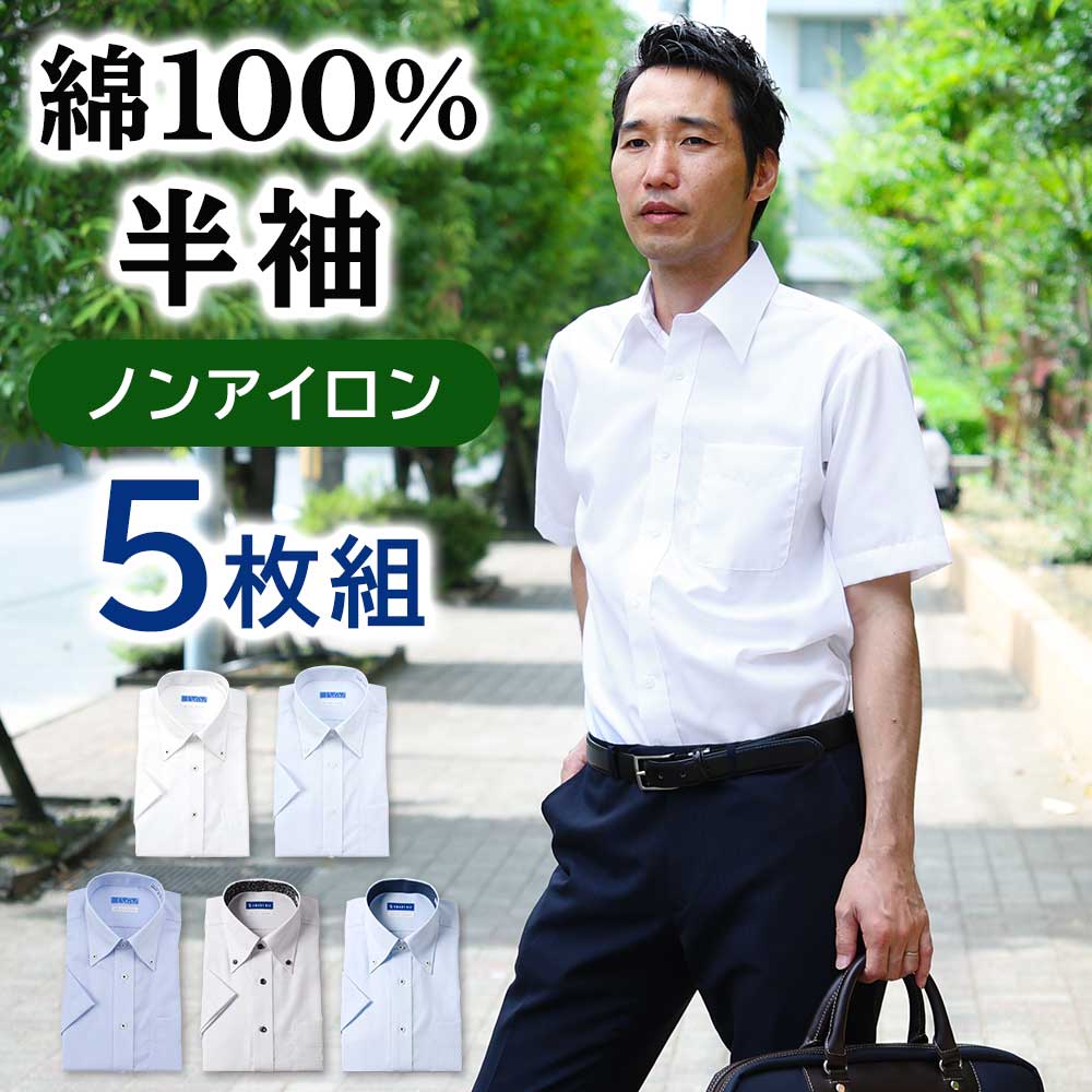 【5枚セットは単品購入よりお得】選べる ワイシャツ 半袖 メンズ スマートビズ 綿100% クールビズ ノーアイロン 形状記憶 ドレスシャツ 男性 ビジネス 肌...