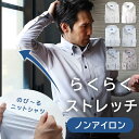 【らくらくストレッチ】 ニット ストレッチ ワイシャツ 長袖 メンズ ノーアイロン ノンアイロン smartbiz 大きい サイズ 吸汗速乾 春 夏 秋 冬 男...