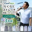 【初回300円クーポン配布中】【3枚 セット らくらくストレッチ】ニット ストレッチ ワイシャツ 半袖 メンズ クールビズ ノーアイロン ノンアイロン 大きい ...