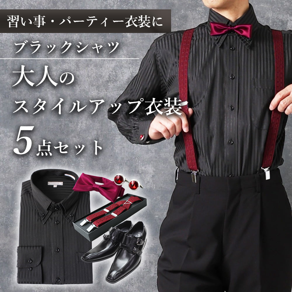 【ブラックシャツ 大人のドレスアップ衣装】フォーマル 衣装 パーティー ダンス シャツ ドゥエボットーニシャツ デザインシャツ 蝶ネクタイ カフス サスペンダー...