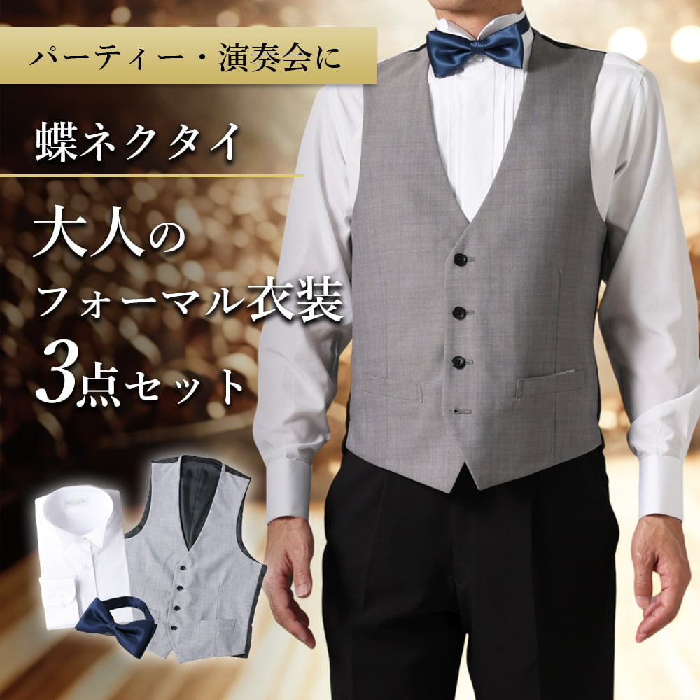 【蝶ネクタイ大人のフォーマルセット】 フォーマル 衣装舞台 パーティー 小物 蝶ネクタイ ジレ ベスト シャツ ウィングカラーシャツ タキシード 演奏会 合唱団...