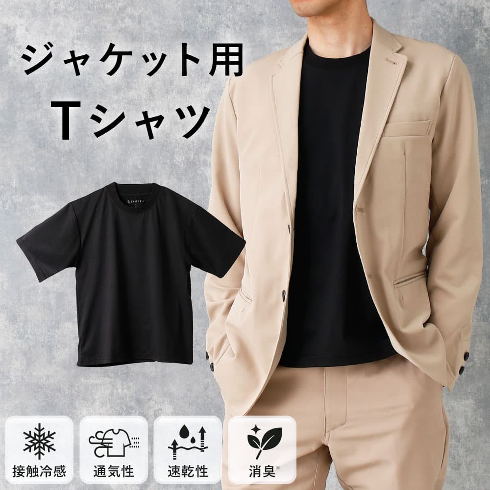 【3枚以上購入で15％OFF】 ジャケット用Tシャツ ブラック Tシャツ メンズ ビジネス ジャケット 用 半袖 インナー クールビズ 仕事 大人 無地 S M L LL 3L 黒 ポリエステル 接触冷感 通気性 速乾性 消臭 ジャケット 汚れない 透けない 50代 60代 [M便 1/1]