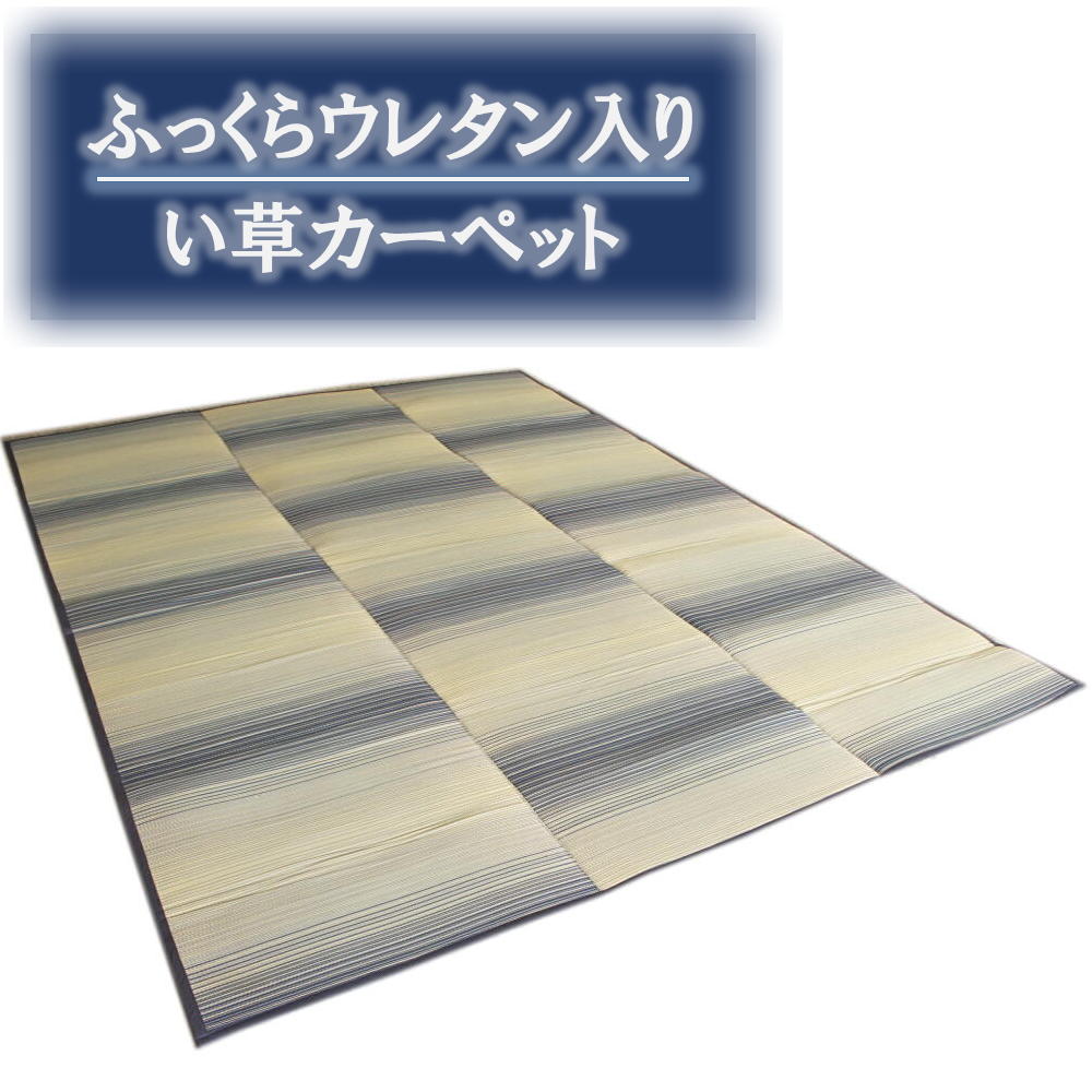 江戸間8畳(348x352cm) ふっくらウレタン入 い草カーペット「霧摩周」ブルー色