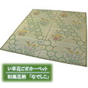 本間4.5畳(286x286cm)花ござ「なでしこ」伝統的な和風花柄のい草カーペット(3)