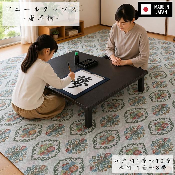 Rakuten - 国産簡易撥水カーペット 唐草柄 江戸間/本間 ビニールタップス 洗える コンパクト収納 フリーカットOK 両面使える
