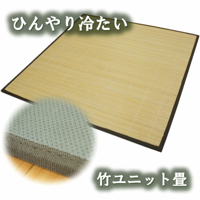 1枚単品 60x60cm/1枚 竹ユニット畳 ナチュラル【スベリ止め加工】【大型宅配便】