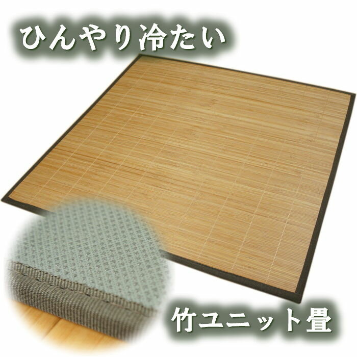 1枚単品 60x60cm/1枚 竹ユニット畳 ブラウン【スベリ止め加工】【大型宅配便】