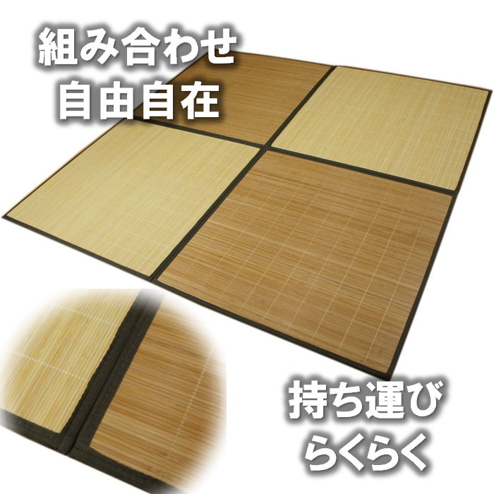 20枚セット：約6畳用 240x300cm 竹ユニット畳 ブラウン 60x60cm/1枚【スベリ止め加...