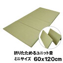 折りたためるユニット畳 ミニサイズ 60x120cm